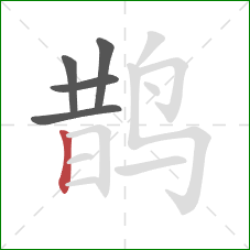 鹊的笔顺第5画：竖