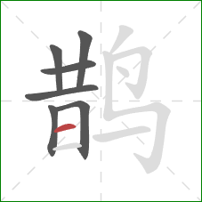 鹊的笔顺第7画：横