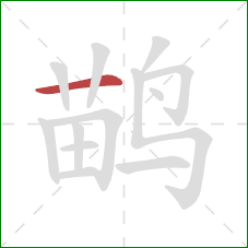 鹋的笔顺第1画：横