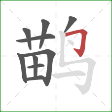 鹋的笔顺第10画：横折钩