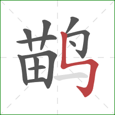 鹋的笔顺第12画：竖折折钩