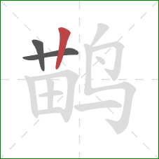 鹋的笔顺第3画：竖