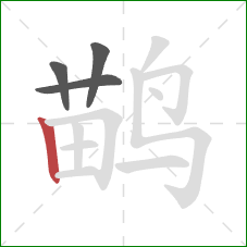 鹋的笔顺第4画：竖