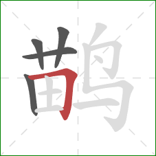 鹋的笔顺第5画：横折