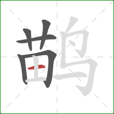 鹋的笔顺第6画：横