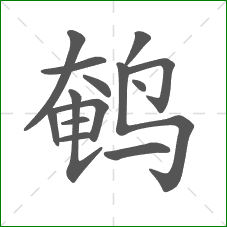 鹌的笔顺