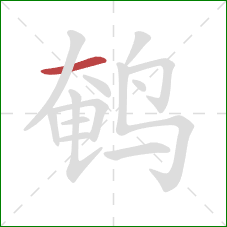 鹌的笔顺第1画：横
