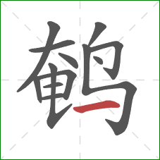 鹌的笔顺第13画：横
