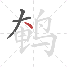 鹌的笔顺第3画：点