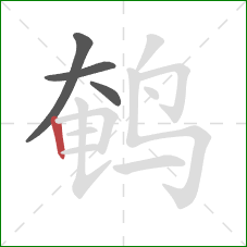 鹌的笔顺第4画：竖