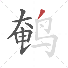 鹌的笔顺第9画：撇