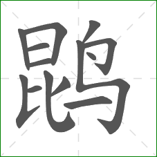 鹍的笔顺