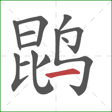 鹍的笔顺第13画：横