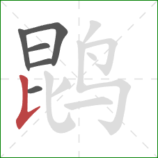 鹍的笔顺第6画：竖提