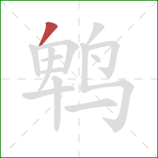 鹎的笔顺第1画：撇