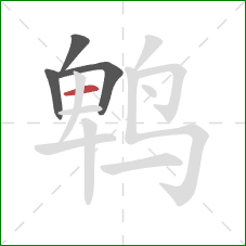 鹎的笔顺第4画：横
