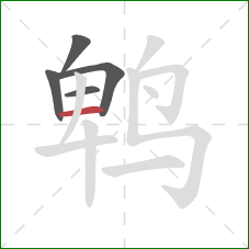 鹎的笔顺第5画：横