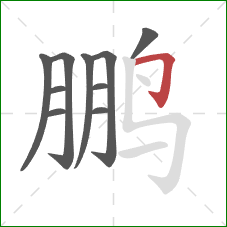 鹏的笔顺第10画：横折钩