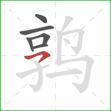 鹑的笔顺第6画：横撇