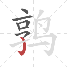 鹑的笔顺第7画：竖钩