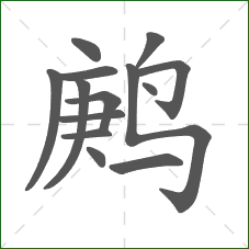 鹒的笔顺