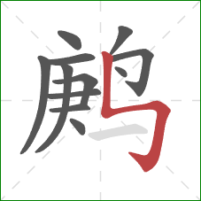 鹒的笔顺第12画：竖折折钩