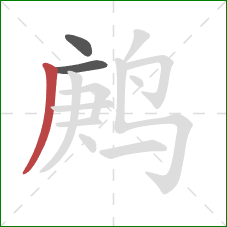 鹒的笔顺第3画：撇