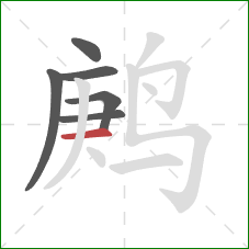 鹒的笔顺第6画：横