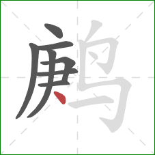 鹒的笔顺第8画：点