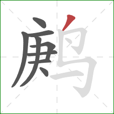鹒的笔顺第9画：撇