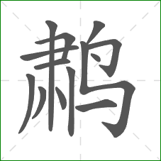 鹔的笔顺