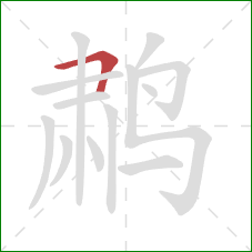 鹔的笔顺第1画：横折