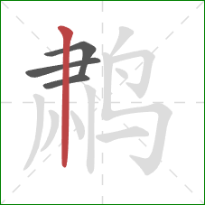 鹔的笔顺第4画：竖