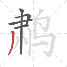 鹔的笔顺第5画：撇