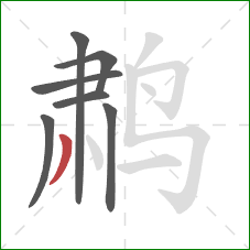 鹔的笔顺第7画：撇