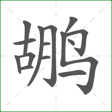 鹕的笔顺