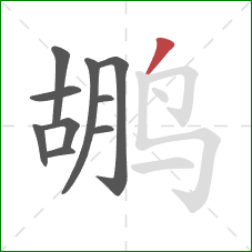 鹕的笔顺第10画：撇