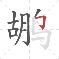 鹕的笔顺第11画：横折钩