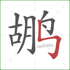 鹕的笔顺第13画：竖折折钩