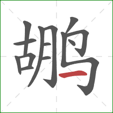 鹕的笔顺第14画：横