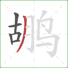 鹕的笔顺第6画：撇