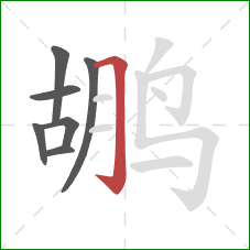 鹕的笔顺第7画：横折钩