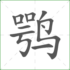 鹗的笔顺