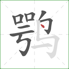 鹗的笔顺第12画：点