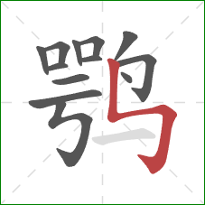 鹗的笔顺第13画：竖折折钩
