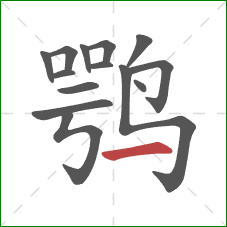 鹗的笔顺第14画：横