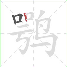 鹗的笔顺第4画：竖