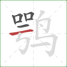 鹗的笔顺第8画：横