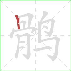 鹘的笔顺第1画：竖