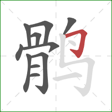 鹘的笔顺第11画：横折钩